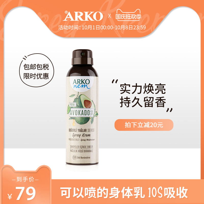 ARKO牛油果身体乳喷雾保湿滋润香体女夏天清爽补水持久留香润肤乳