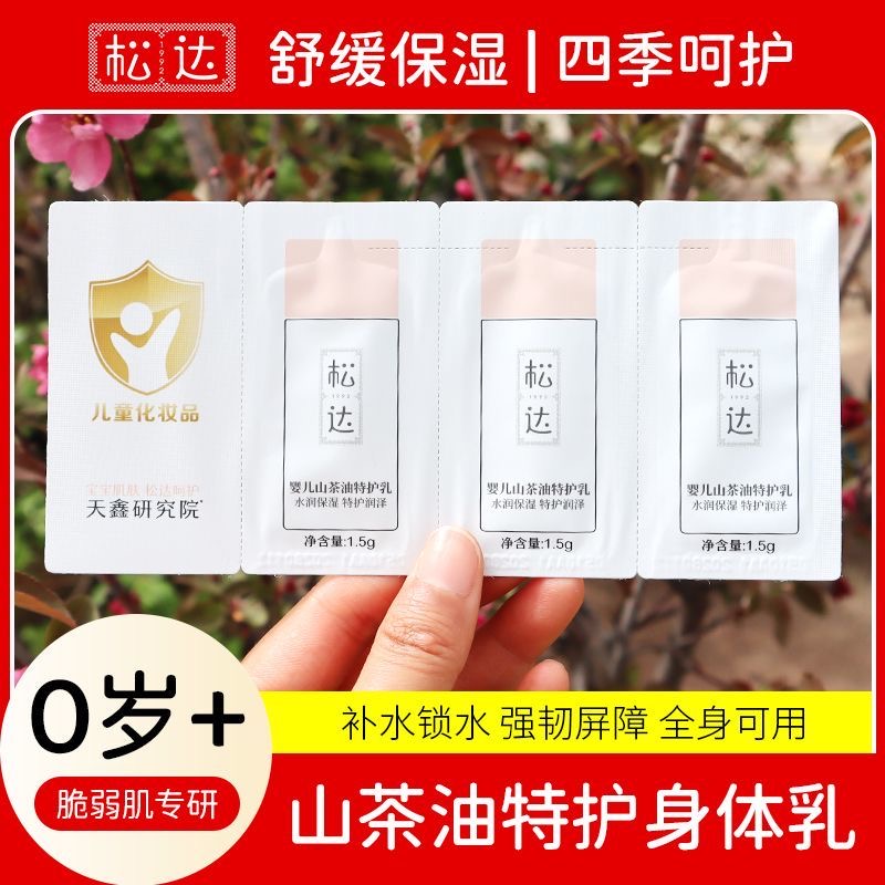 松达婴儿山茶油特护乳4.5g试用装