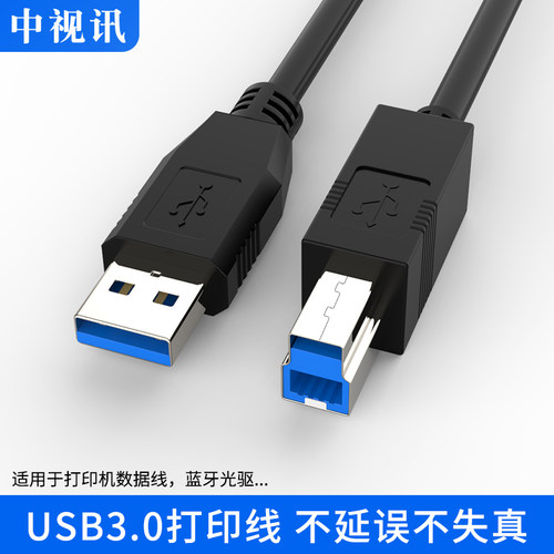 中视讯USB线打印机线3.0