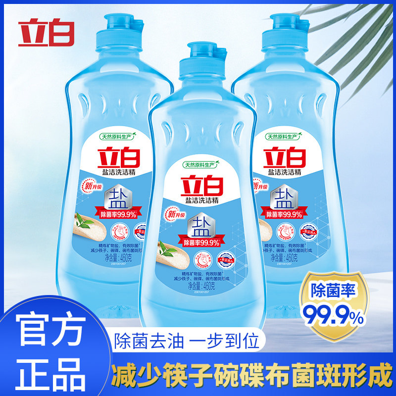立白盐洁洗洁精460g*3瓶食品用蔬果净除菌家用洗涤剂洗碗剂组合装