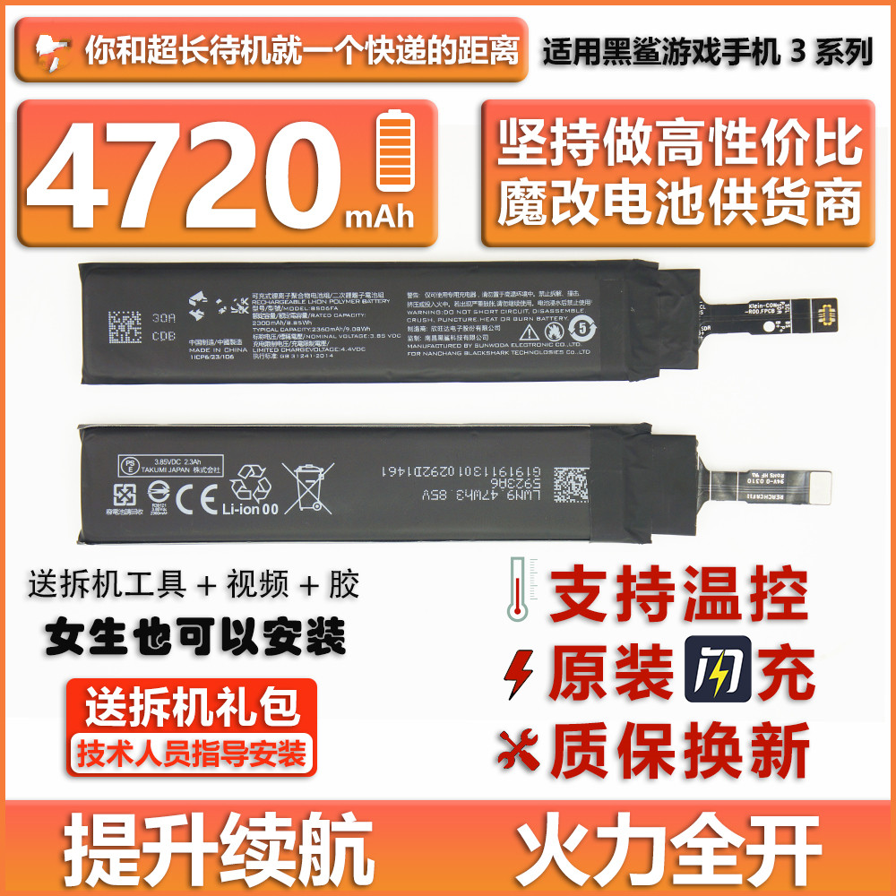 精池博能原封黑鲨3魔改电池