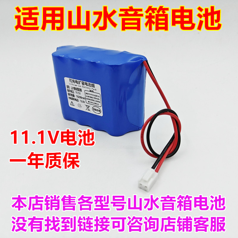 全新适用 S7A 山水音箱 内置 电池11.1V 12V