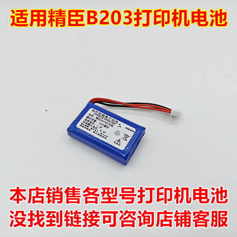 精臣B203感热标签打印机电池图片