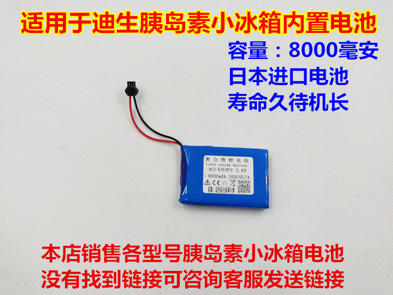 适用 迪生 雪域小熊 胰岛素 小冰箱 冷藏盒 电池 3.7V 7.4V