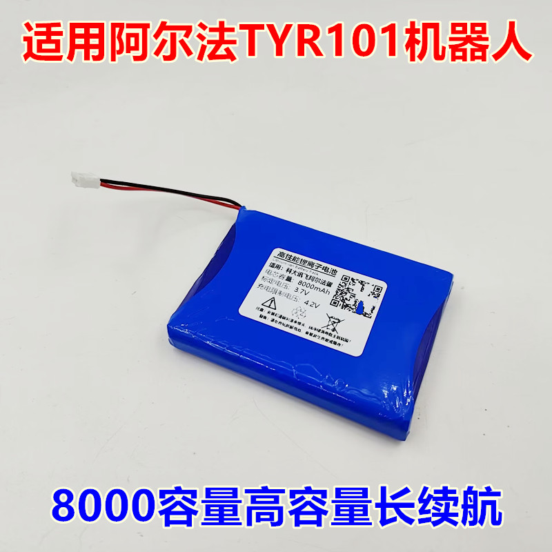 适用科大讯飞阿尔法蛋大蛋TYR101锂电池智能机器人3.7v 8000容量 五金/工具 其他电池 原图主图