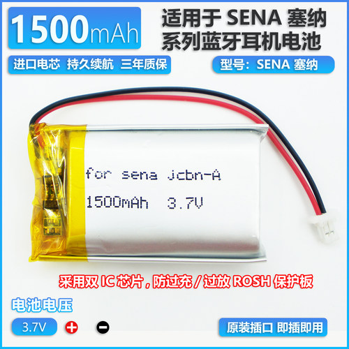 塞纳摩托车头盔耳机电池