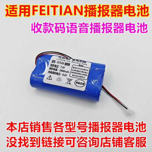 FEITIAN收款码播报器电池