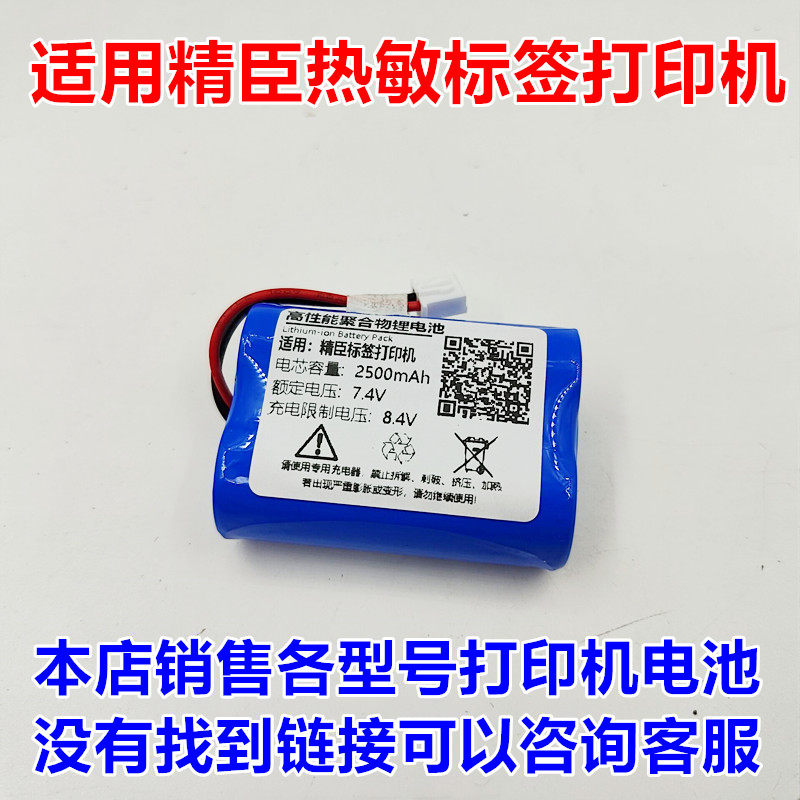 精臣热感机标签打印机电池图片