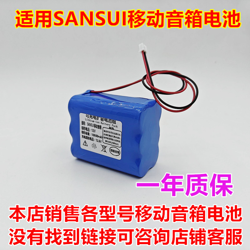 SANSUI移动音箱TA105电池