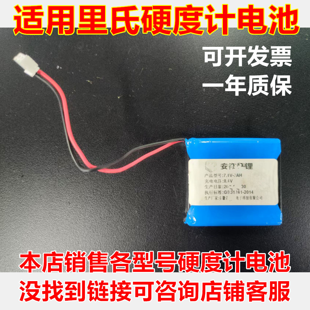 里氏硬度计HL-1807.4V电池