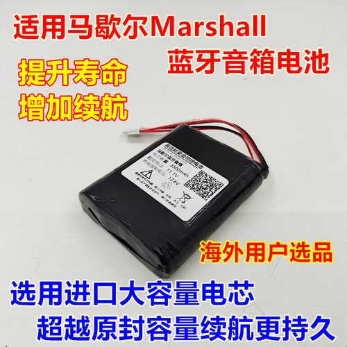 全新马歇尔MARSHALL音箱电池