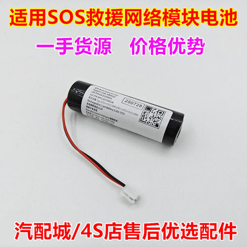 适用领克路虎沃尔沃SOS救援电池