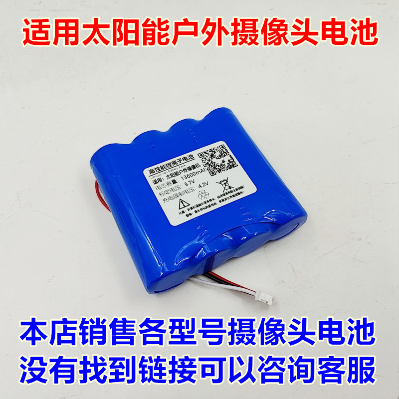 太阳能户外摄像头电池