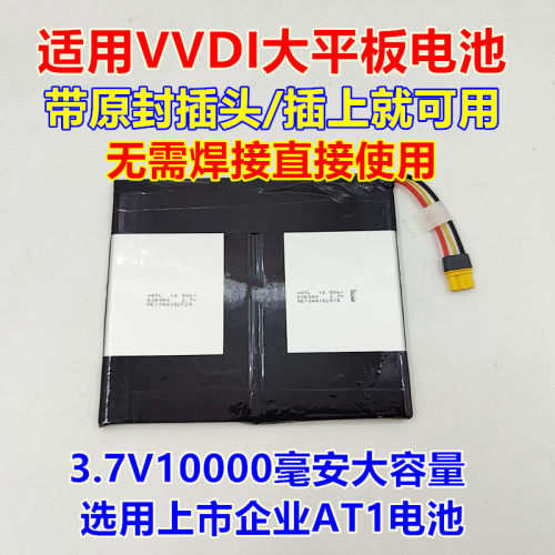适用于VVDI大平板电池