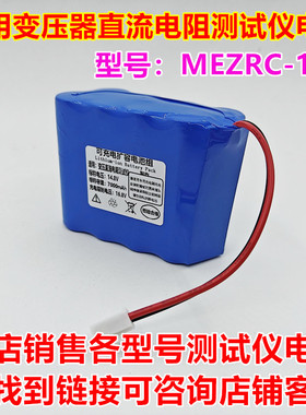 适用武汉摩思智能电气 MEZRC-10A 变压器直流电阻测试仪 内置电池