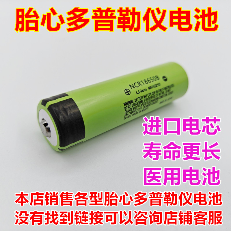 全新理邦EDAN胎心多普勒仪电池