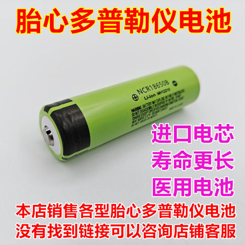 全新理邦EDAN胎心多普勒仪电池