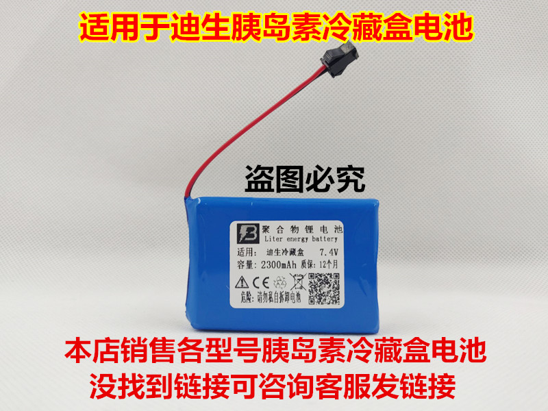 精池博能 适用 迪生 BC-170A 胰岛素 冷藏盒 小冰箱电池 7.4V