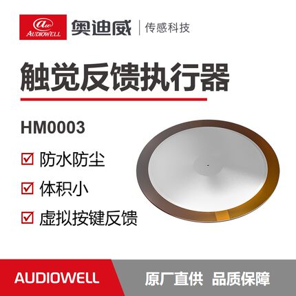 奥迪威触觉反馈执行器 压电换能片 触控传感器HM0003