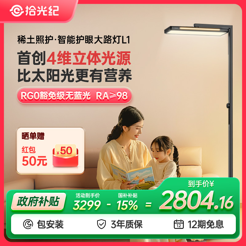 (包安装)拾光纪落地护眼灯D1L1全光谱大路灯学生学习专用立式台灯