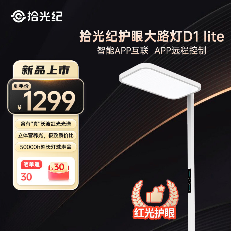 拾光纪护眼落地灯D1lite 学习专用阅读立式大路灯 书桌钢琴台灯