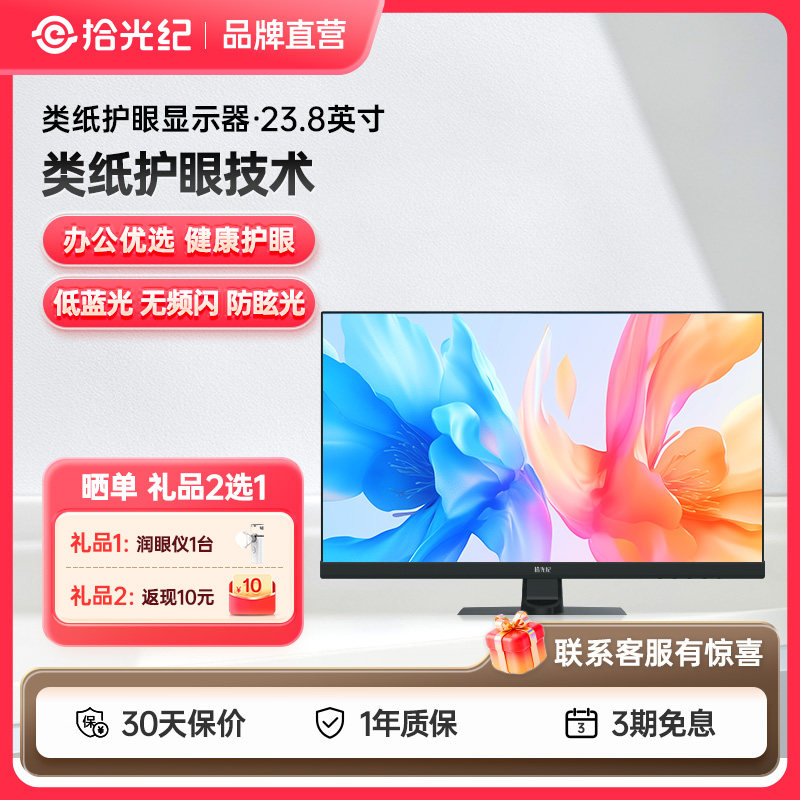 京东方BOE拾光纪类纸护眼显示屏23.8英寸电脑显示器家用办公屏幕