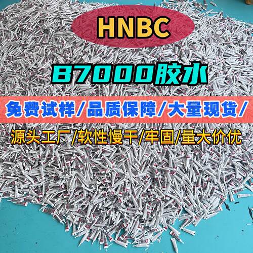 b700胶水屏幕开胶饰品粘接手工制作DIY钻石人工贴胶软性慢干