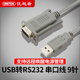 rs232转换 优越者USB转串口线 usb usb转COM口 串口数据线 9针
