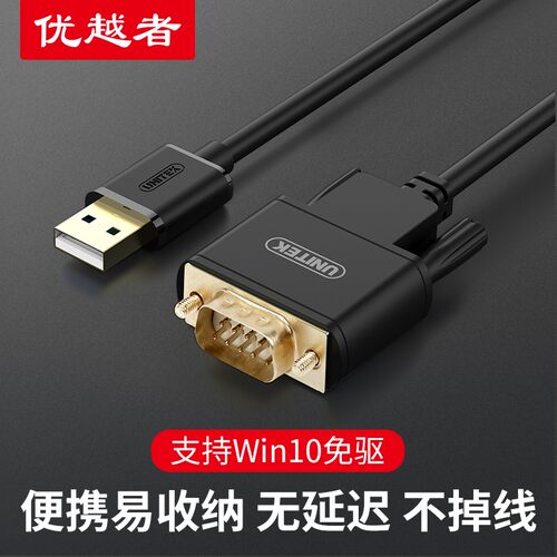 优越者（UNITEK）Y-124 USB转DB9针RS232 串口线COM口连接数据线