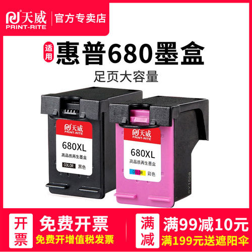 天威适用hp680墨盒打印机