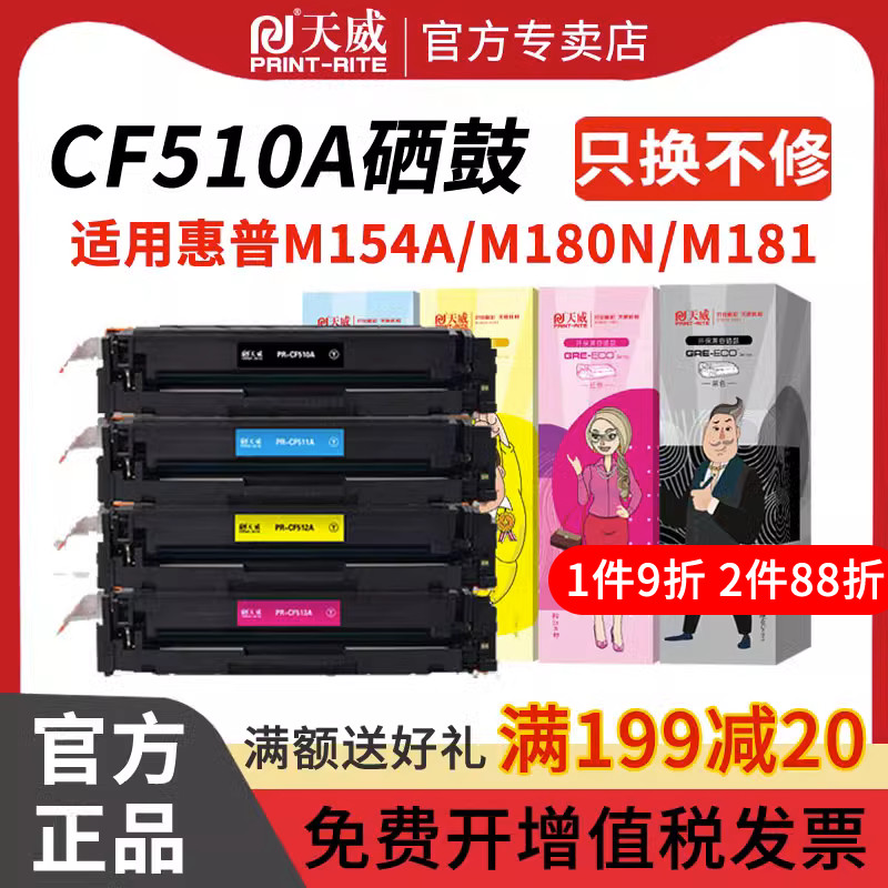天威适用惠普m180n硒鼓CF510A/204a粉盒M154 M180 M154nw M154a M181 彩色激光打印机墨盒 M181fw M180fw硒鼓