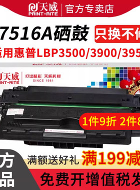 天威适用HP惠普Q7516A硒鼓16A墨盒5200n 5200tn/dtn 5200l/lx佳能CRG-309晒鼓LBP-3500 3900 3950 3980打印机
