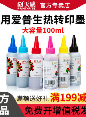 天威热转印墨水 适用爱普生热升华热转印R330 R230 R200 R210 R220 R270 R300 R310 R320 R350照片打印机墨水