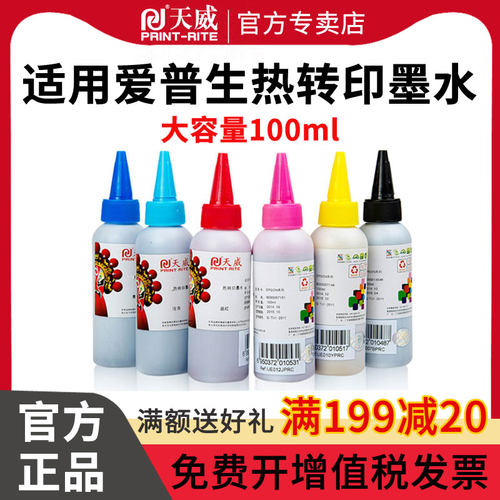 天威热转印墨水适用爱普生