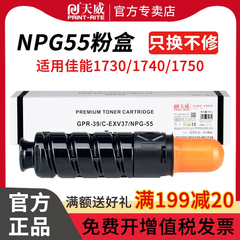天威NPG-55粉盒 适用佳能 Canon iR1730 iR1740 iR1750碳粉NPG55粉盒IR1730复印机粉盒IR1740墨粉 IR1750粉筒