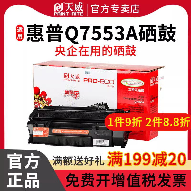 天威适用惠普Q7553A硒鼓易加粉HP53A P2015DN P2014墨盒Q5949A HP49A 1160 HP1320N 3390 3392 M2727NF打印机 办公设备/耗材/相关服务 硒鼓/粉盒 原图主图