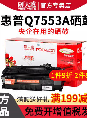 天威适用惠普Q7553A硒鼓易加粉HP53A P2015DN P2014墨盒Q5949A HP49A 1160 HP1320N 3390 3392 M2727NF打印机