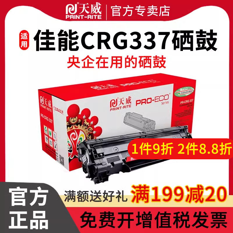 天威 CRG337 专业装硒鼓新版 2400页 黑色 适用 Canon226dn/216n/215/212w/223d/211/MF249dw TB