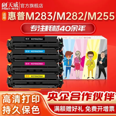 天威适用惠普M283fdw墨盒M282nw/n M255dw/nw彩色打印机硒鼓HP206A M283cdw/fdn墨粉W2110A