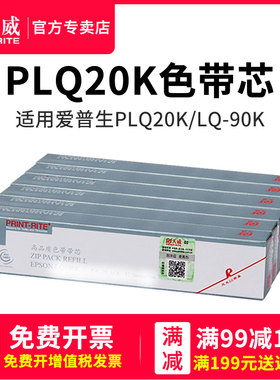 天威PLQ20K色带芯 适用EPSON爱普生PLQ-20K PLQ20K 22KCSM 30K LQ-90K EPSON LQ90KP色带芯 针式打印机带芯
