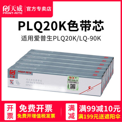 天威PLQ20K色带芯 适用EPSON爱普生PLQ-20K PLQ20K 22KCSM 30K LQ-90K EPSON LQ90KP色带芯 针式打印机带芯