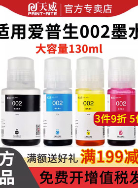 天威适用爱普生002墨水L4158 L4168 L6168 L6178 L6198 L4166 L4167 L4156 L6176 L4165 L4153连供打印机墨水
