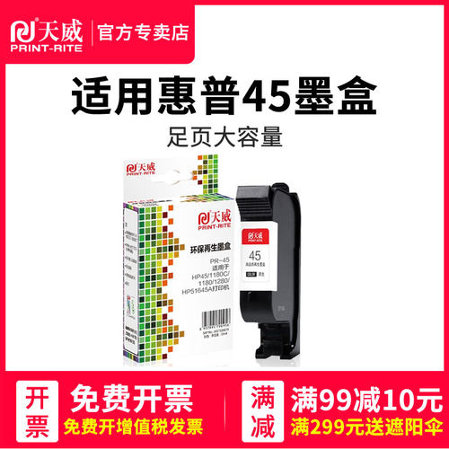 天威兼容惠普hp45墨盒hp51645a