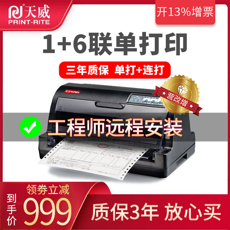天威SK821A全新针式打印机发票打印机增值税专用发票税控票据税票单据发货送货单三联单二联单针孔针织打印机