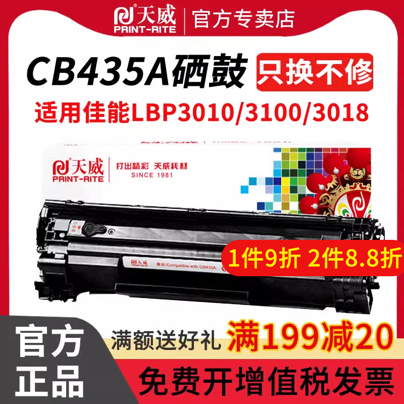 天威CRG-912硒鼓 适用佳能LBP3010 3100 LBP3018 3108 3050 3150 3010 3100打印机惠普CB435A墨盒P1005 P1006 办公设备/耗材/相关服务 硒鼓/粉盒 原图主图