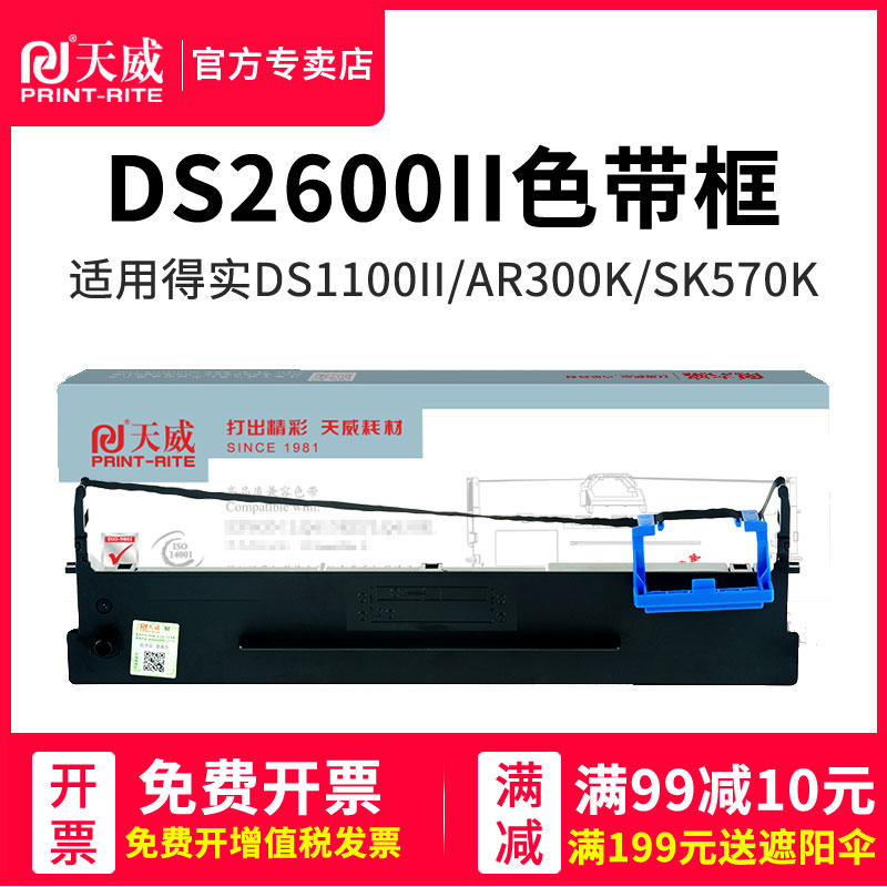 天威兼容得实80D-3色带架AR500 580II DS2600II DS300 AR300K DS1100II DS1860 DS610II DS7120 DS620 SK570K