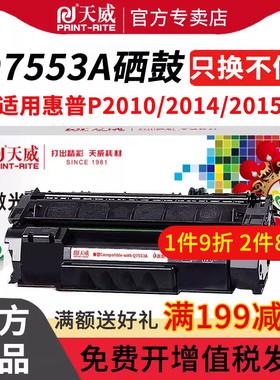 天威适用惠普Q7553A硒鼓P2010易加粉HP P2010 P2014 P2015 N/D/DN/X M2727打印机佳能Canon LBP3310 3370粉盒
