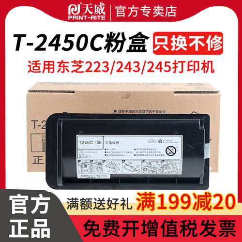 天威2450打印高容量墨粉盒
