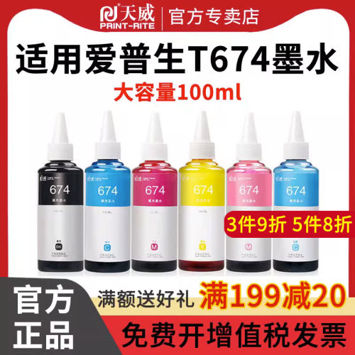 天威爱普生墨水连供喷墨打印机