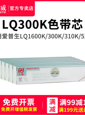天威LQ1600K色带芯爱普生LQ580K/305KT/310/LX310 LQ1600K/300K/300K+/300K+II/300KII/300KH